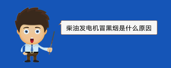 石拐柴油发电机冒黑烟是什么原因